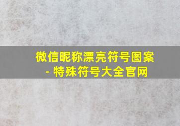 微信昵称漂亮符号图案 - 特殊符号大全官网